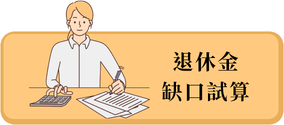 退休金 缺口試算