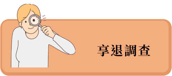 享退調查