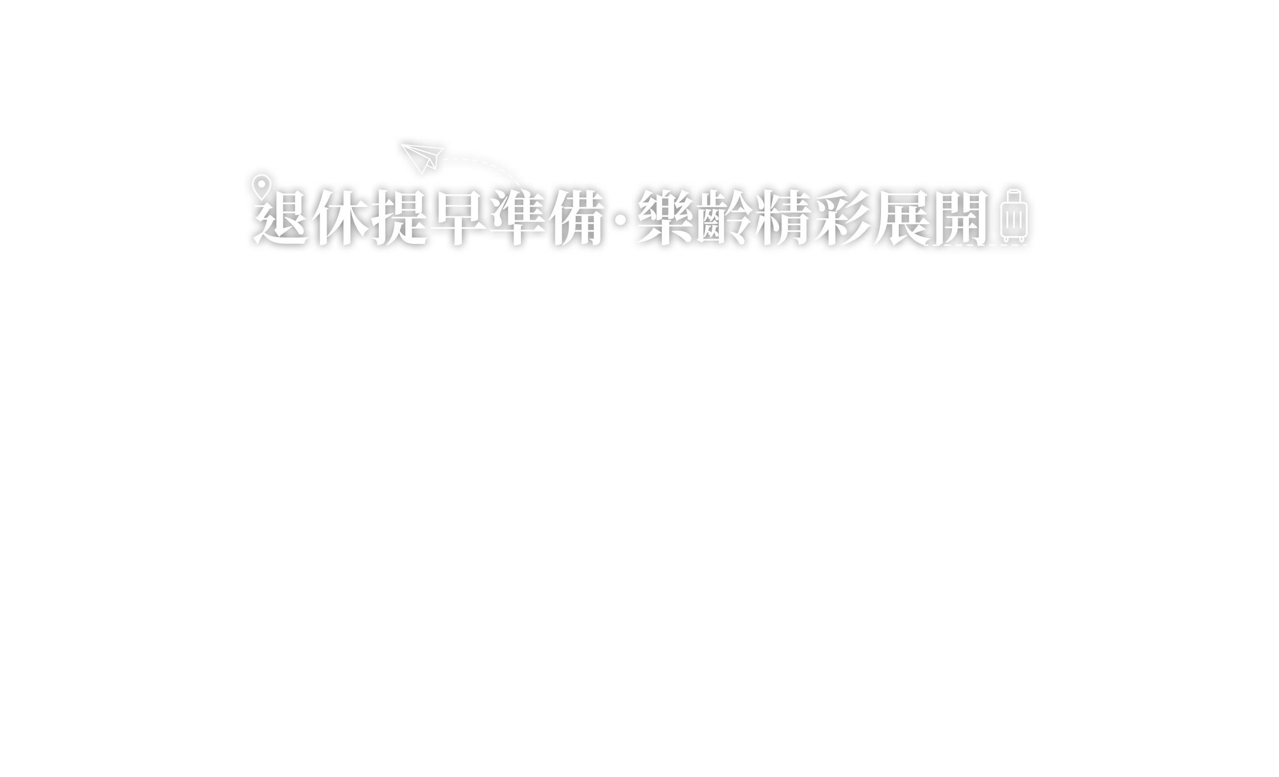 退休提早準備  樂齡精彩展開