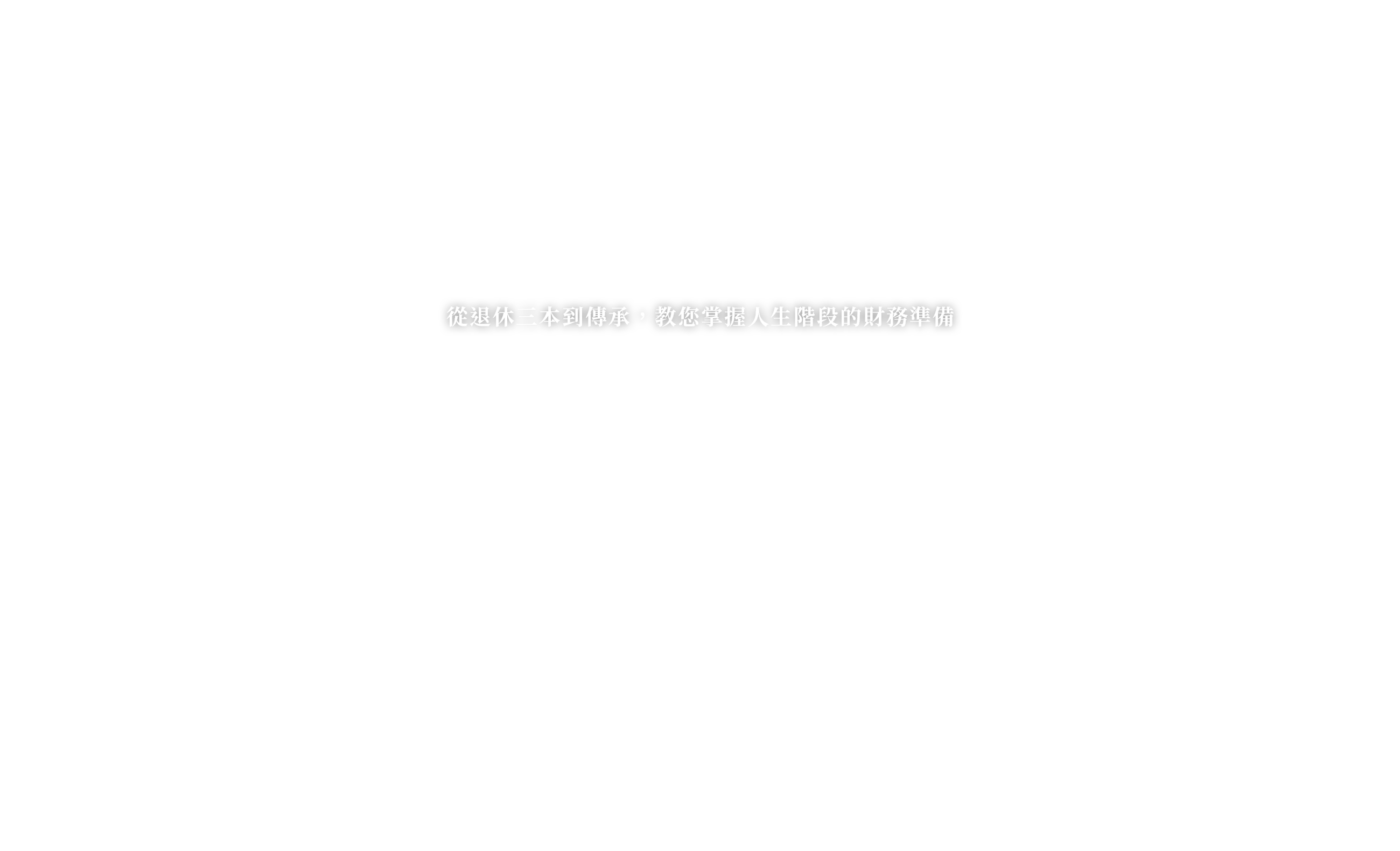 從退休三本到傳承，教您掌握人生階段的財務準備